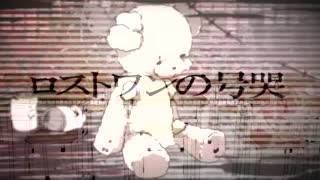 ロストワンの号哭 X 東京テディベア
