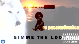 Gimme The Расслабляйся