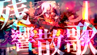 Slayer ~音柱 宇髄天元~