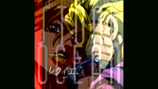 裏切り者のレクイエム Of Stone Ocean