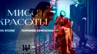 Красоты Ты