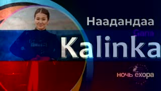 Kalinka – Наадандаа