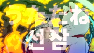 선잠 Mad】