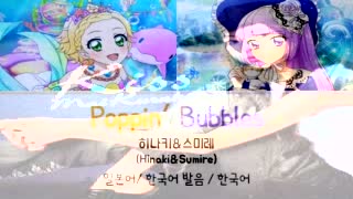 Kiss Bubbles 풀버전 가사