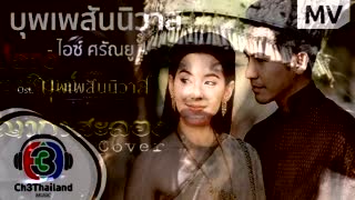 ปรางทิพย์【Cover】 ศรัณยู วินัยพานิช