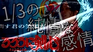 13の純情な感情　歌ってみたのはメガテラ・ゼロ Siam Shade るろうに剣心