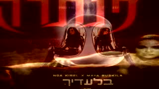 בלעדיך X פנתרה