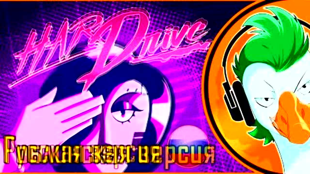 Hard drive мудатон. Empire of Geese — hard Drive мудатон. Empire of Geese — hard Drive (на русском). Empire of Geese hard Drive Гоблинская версия. Метатрон Гоблинская версия.