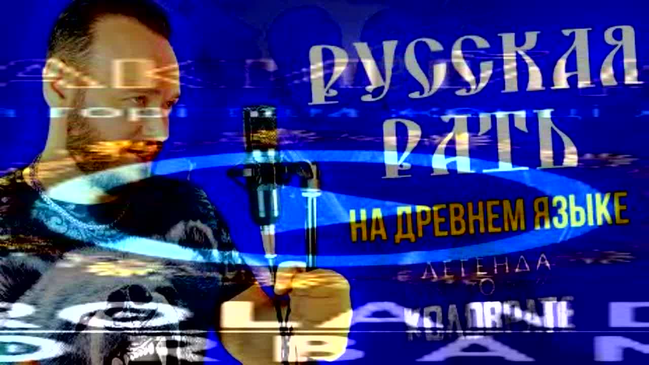 Козаки Йдуть Мы Засиделись Братцы Древнеславянский Кавер - RaveDJ