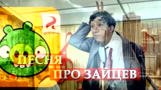The Песня Of The Про But It Has The ЗайЦев Piggies Theme Song