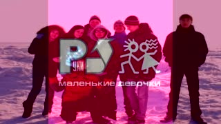 Девочки Маленькие