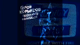Fight Робот With Fire