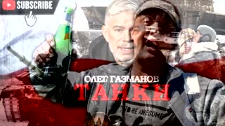Gopnik X Танки