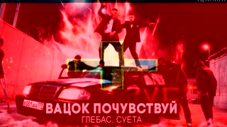 Вацок Почувствуй X All Of The Lights
