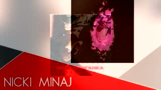 Хулиганка Minaj