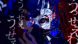 【Ado】うっせぇわ X 【Ado】愛して愛して愛して